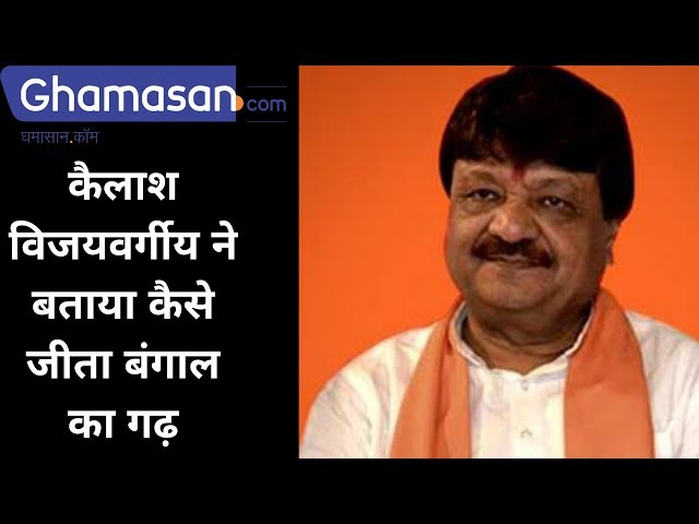 Kailash Vijayvargiya told How BJP Get Sucess in West Bengal