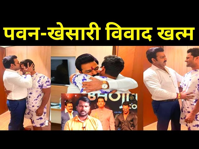 Khesarilal और Pawan singh गले मिले!!bhojpuri film industry!