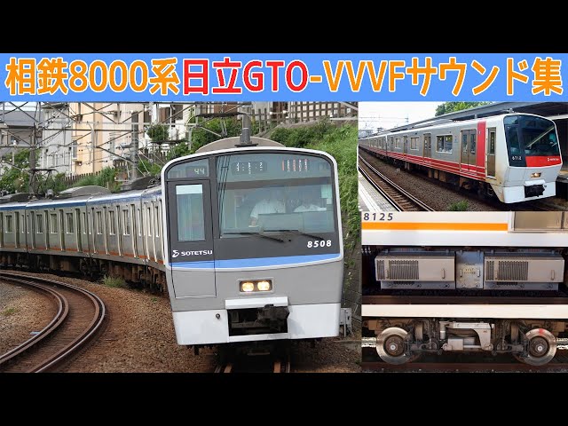 【超イイ音♪】相鉄8000系日立GTO-VVVFサウンド集(爆音インバータノイズ入り！)