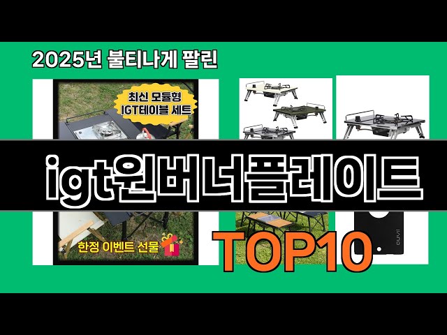 igt원버너플레이트 쿠팡 가성비 갑 아이템 BEST 10