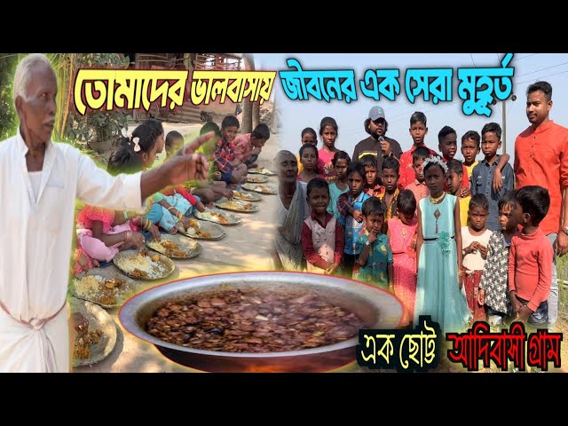 ছোট্ট এক আদিবাসী গ্রামে, ছোট ছোট শিশু ও কিছু বয়স্ক দাদু দিদাদের নিয়ে মধ্যাহ্নভোজ  @HelpingSuparno