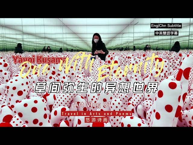 One With Eternity - Yayoi Kusama's exhibition at Hirshhorn Museum【Kusama’s Poems in her artworks】