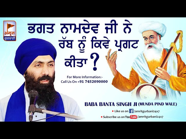 ਭਗਤ ਨਾਮਦੇਵ ਜੀ ਨੇ ਰੱਬ ਨੂੰ ਕਿਵੇਂ ਪ੍ਰਗਟ ਕੀਤਾ ?? KATHA VICHAR | Baba Banta Singh Ji (Munda Pind Wale) HD