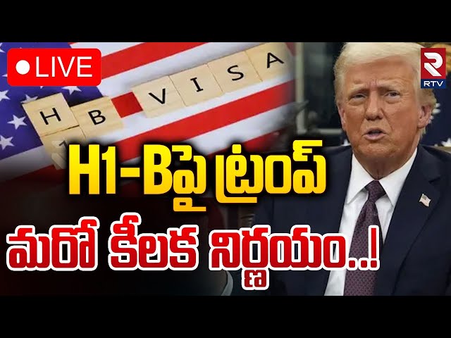 🔴LIVE : H1Bపై ట్రంప్ మరో కీలక నిర్ణయం..! | Donald Trump Key Decision On H1-B Visa | RTV