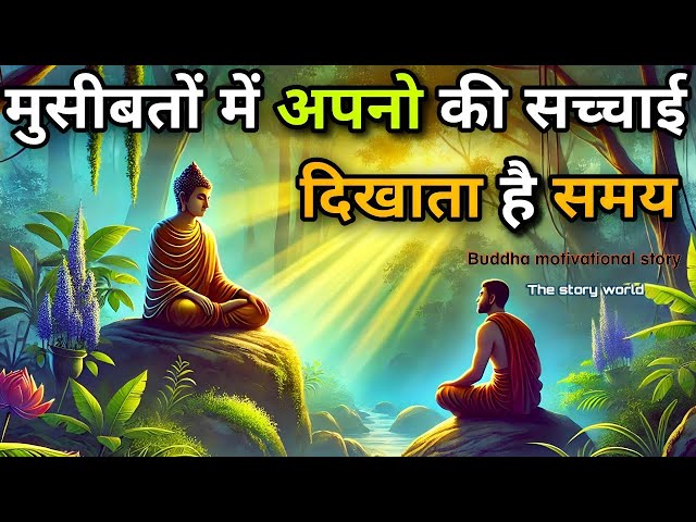 मुसीबतों में अपनो की सच्चाई दिखाता है, समय | बुरे वक्त की कहानी | buddha #motivation story | Hindi