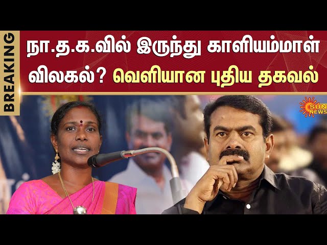 நா.த.க.வில் இருந்து காளியம்மாள் விலகல்? வெளியான புதிய தகவல் | Kaliammal | NTK | Seeman | Sun News