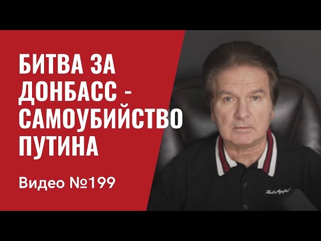 Битва за Донбасс/ Экономике РФ осталось жить несколько месяцев/ Китай сливает Путина/ №199