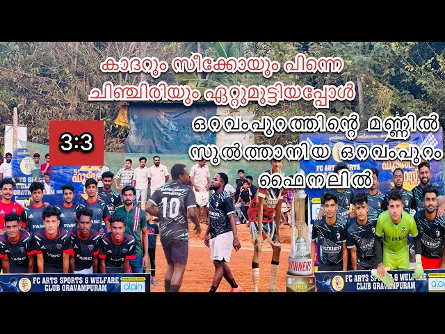 SULTHANIYA ORAVAMPURAM 3 : 3 FREINDS OVM |MATCH HIGHLIGHTS 🔥