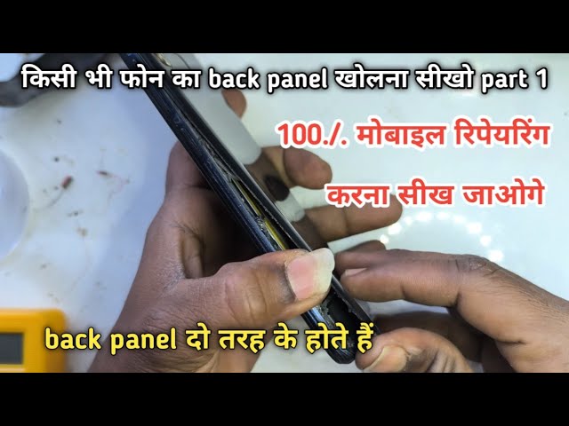 kisi phone ka back panel kaise khole mobile repering course kaise sikhe