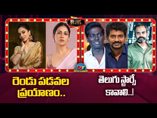 Actresses who are acting after Marriage | Kollywood Directors focused on Tollywood Stars || @NTVENT