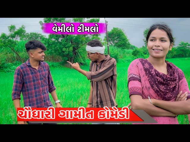 Gamit Chaudhari Comedy || Vemilo Timlo Chaudhari comedy || GJ 26 ni dhamal #adivasi