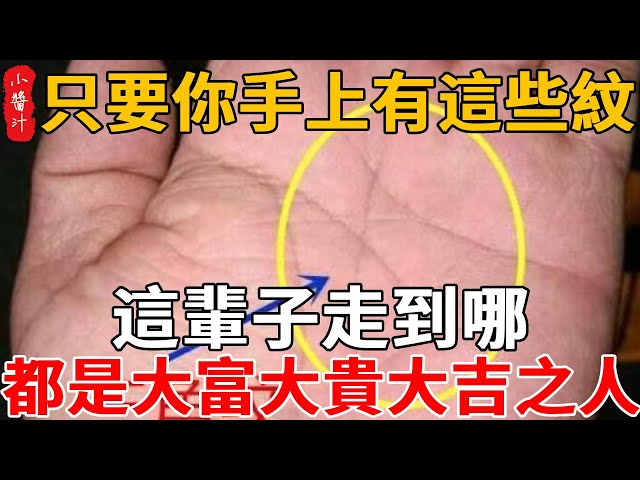 只要你手上有這些紋，無論男女，這輩子走到哪都是大富大貴，大吉之人