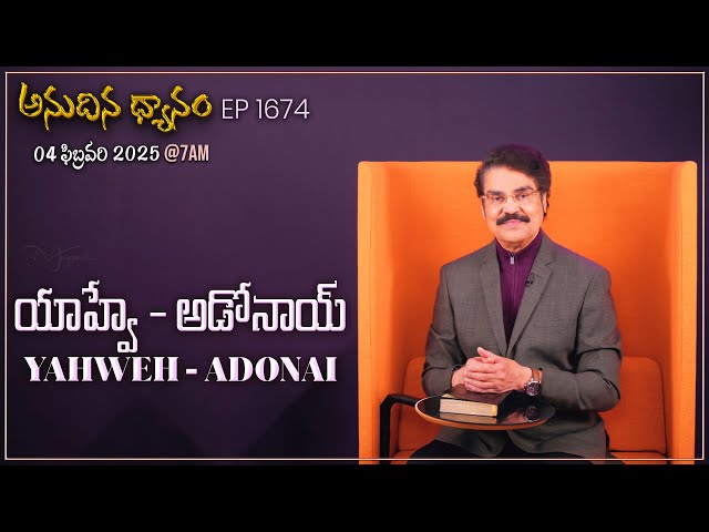 #LIVE #1674 (04 FEB 2025) అనుదిన ధ్యానం | యాహ్వే - అడోనాయ్ YAHWEH - ADONAI | DrJayapaul