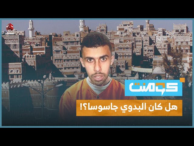 تفاصيل قصة الرحالة أحمد البدوي منذ دخوله صنعاء وحتى ترحيله!! | كومنت