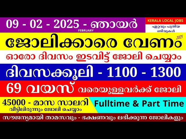 ഇന്നത്തെ ജോലി | Job Vacancy Malayalam 2025 | Kerala Job Vacancy | Job Vacancy 2025 | #keralajob #job