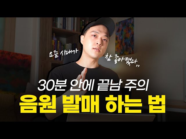 음원 발매 하는 법 A to Z (feat. 사운드프레스 ) / 유통사 추천 / Sound Press / 앨범 내는 법 / 음원 서비스에 음반 유통하기 [알쓰노바]