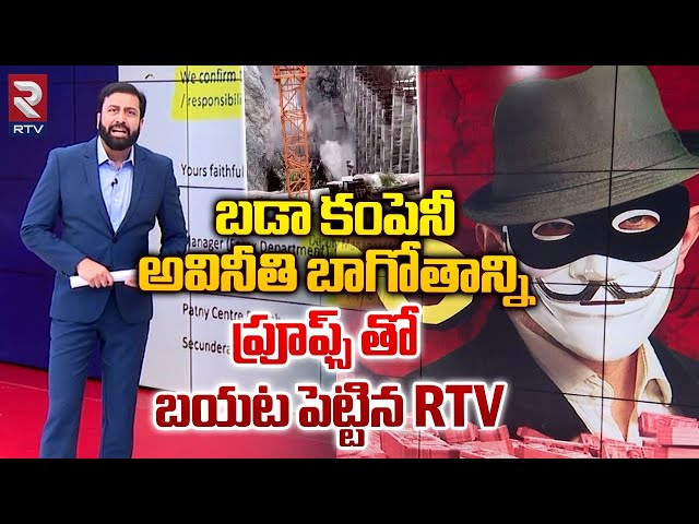 బడా కంపెనీ అవినీతి బాగోతం..| Explosive Breaking About Fake Bank Guarantees  | Ravi Prakash | RTV