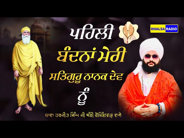 ਪਹਿਲੀ ਬੰਧਨਾਂ ਮੇਰੀ ਸਤਿਗੁਰੂ ਨਾਨਕ ਦੇਵ ਨੂੰ  | Guru Nanak Dev । Bawa Harjit Singh Ji Gobindgarh Wale