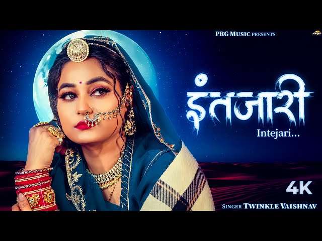 इंतजारी - राजस्थानी सॉन्ग | Rajasthani Song | Intejari | Twinkle Vaishnav | New Marwadi Song 2025