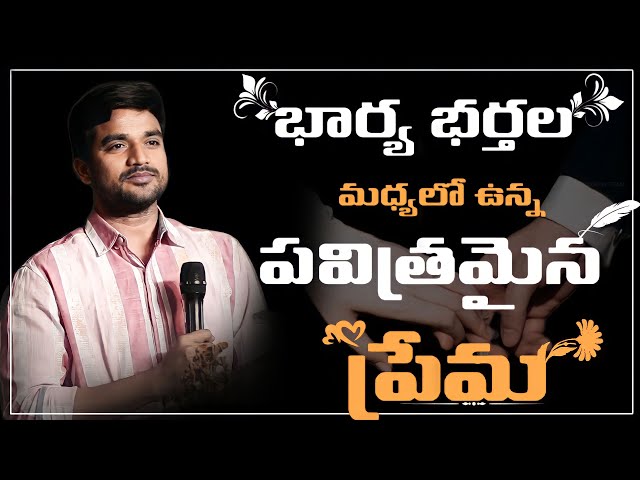 👩‍❤️‍👨భార్య భర్తల మధ్యలో ఉన్న పవిత్రమైన ప్రేమ ❤️ || Motivational Short Msg By Bro.P.James Garu ||