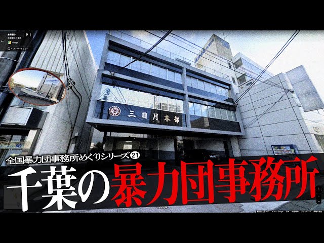 千葉県の暴力団事務所18