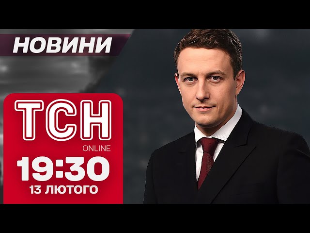 ТСН новини 19:30 13 лютого. Обіцянка ТРАМПА! Соратники ПОРОШЕНКА блокують РАДУ!