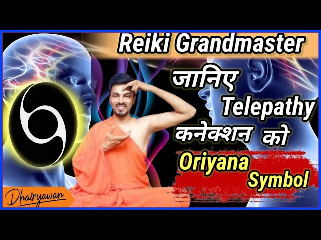 Reiki Grandmaster, Oriyana Symbol कैसे करें telepathy कनेक्शन जानिए By Dhairyawan