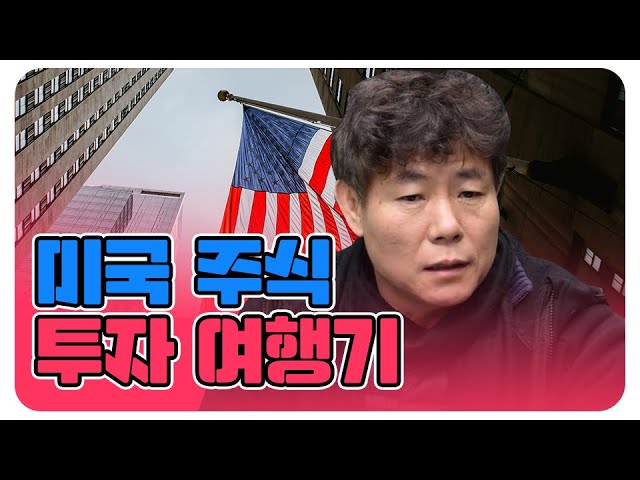 미국 주식 투자 여행기~