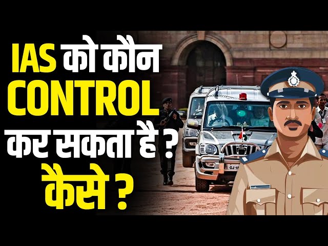 Who Can Control the IAS? 🤯 | Only One Has the Power! | PW OnlyIAS #upsc #news #currentaffairs