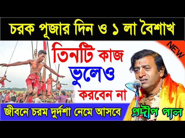 চরক পুজার দিন এই কাজগুলো ভুলেও করবেন না ! চরক পূজার গান ! প্রদীপ পাল কীর্তন ! Pradip Pal Kirtan 2022