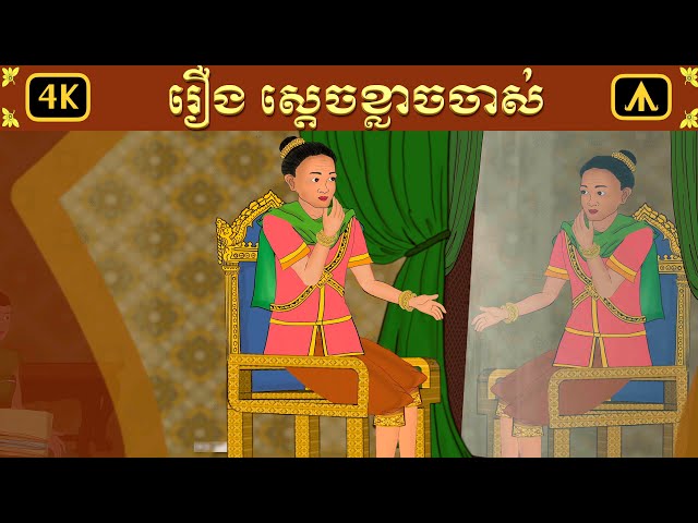 រឿង ស្តេចខ្លាចចាស់ | Airplane Tales Khmer