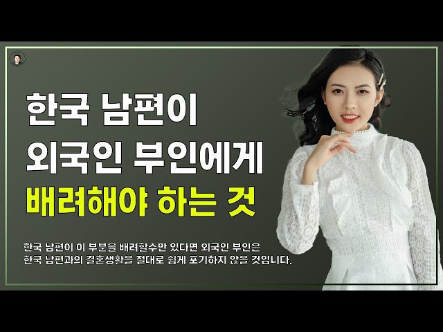 경기-안산-국제-22-0001 한국 남편이 외국인 부인에게 '배려해야 하는 것'