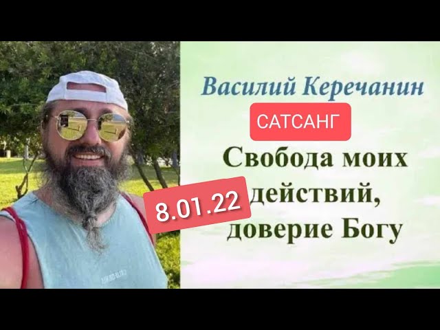 КАК ЛЮБИТ❤️ БОГ? -  Василий Керечанин. САТСАНГ онлайн 8.01.2022.