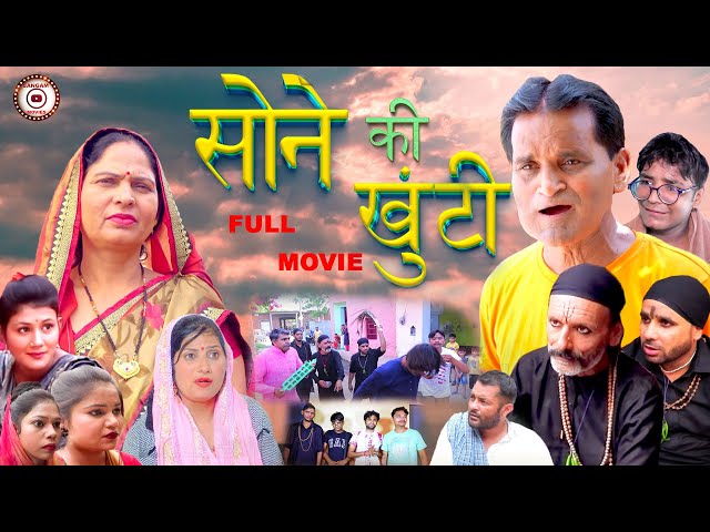 सोने की खूँटी | SONE KI KHUNTI FULL MOVIE | Comedy film | NOURANG | Haryanvi movie I Short movie