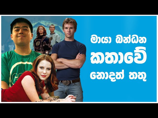 මායා බන්ධන තරු  අද ඉන්න විදිහ - Spellbinder Then and Now - Sinhala Explain