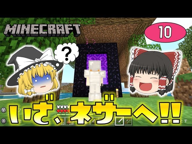 【Minecraft】いざ、ネザーへ！！ゆっくり達のマインクラフト part10