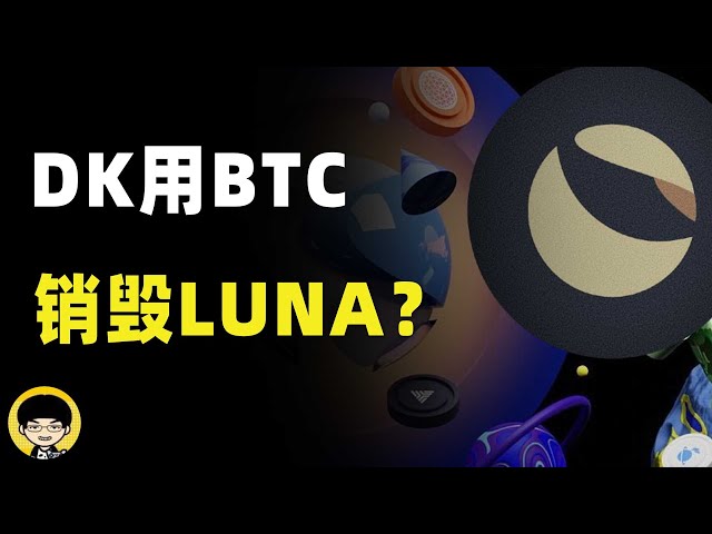 Terra社区提案DK动用BTC储备来销毁LUNA以及补偿给社区亏损的投资者能不能成功？