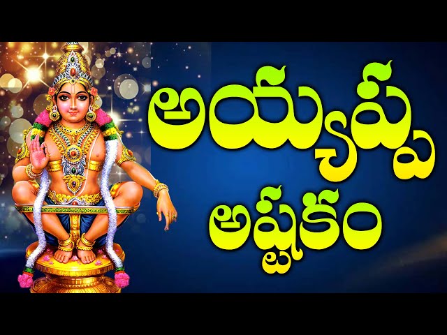 Ayyappa Swamy Astakam - Ayyappa Swamy Devotional Songs | Wednesday Telugu Bhakti Songs