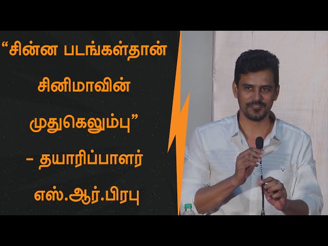 “சின்ன படங்கள் தான் சினிமாவின் முதுகெலும்பு” - தயாரிப்பாளர் எஸ்.ஆர்.பிரபு