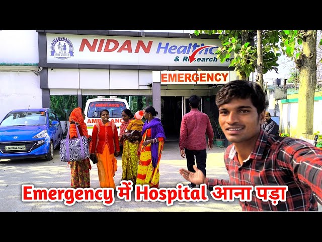 Emergency में Hospital आना पड़ा | आखिर इतना जल्द Hospital क्यों?