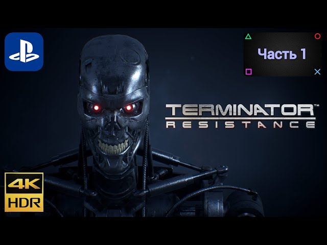 Terminator: Resistance (Часть 1)