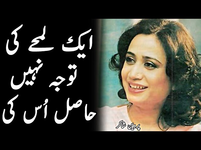 Parveen Shakir poetry - Aik lamhe ki tawajo nahi hasil us ki - Urdu shayari aesthetic