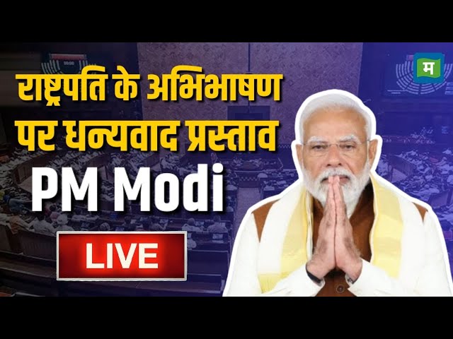 Live | PM Modi Live | राष्ट्रपति के अभिभाषण पर पीएम मोदी का धन्यवाद प्रस्ताव | Budget Session