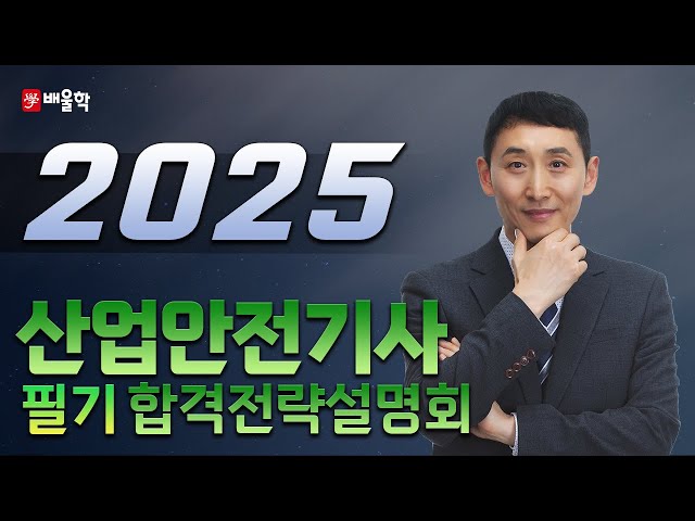 [산업안전기사 필기] 2025 대비 산업안전(산업)기사 필기 합격전략설명회 - 김용원 교수님