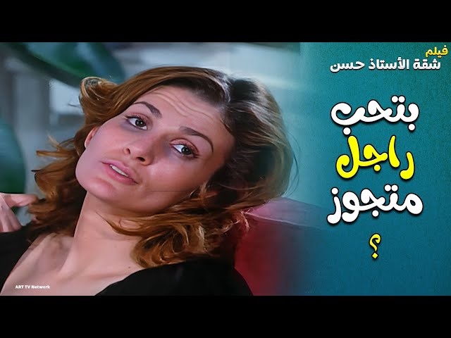 حاولت تنهي حياتها عشان بتحب راجل متجوز 😮😮 يسرا من فيلم شقة الاستاذ حسن