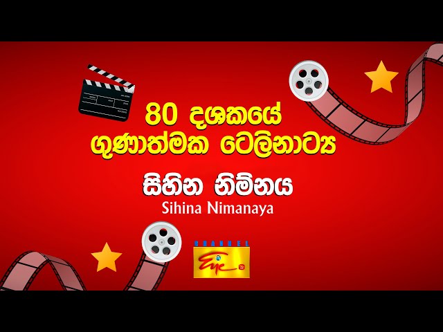 80's Quality Sinhala Teledramas | 80 දශකයේ ගුණාත්මක ටෙලිනාට්‍ය | Sihina Nimnaya | ChannelEye