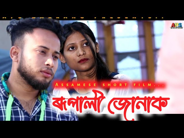 RUPALI JONAK - ৰূপালী জোনাক//Assamese short film #trending #shortvideo #new