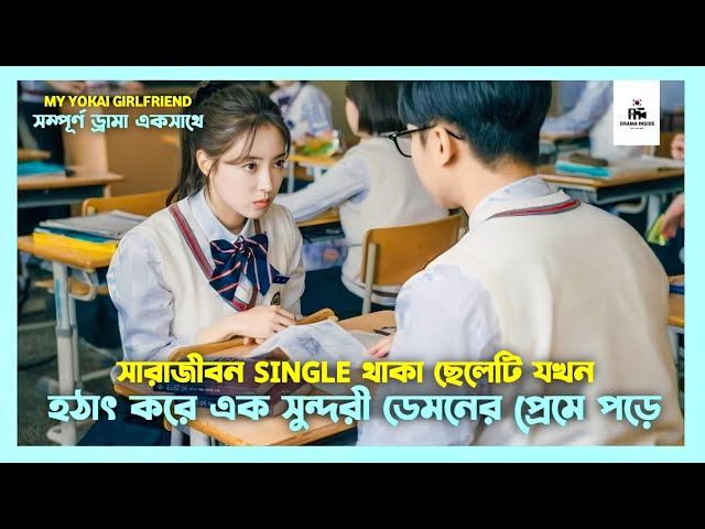 My Undead Yokai Girlfriend Korean Drama Movie Bangla Explanation | Movie Explained In Bangla