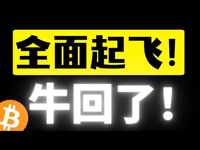 比特币距离新高临门一脚，市场开始沸腾了！龙头标的全面爆发！特朗普上任消息面即将落地，这次会不一样吗？比特币行情分析