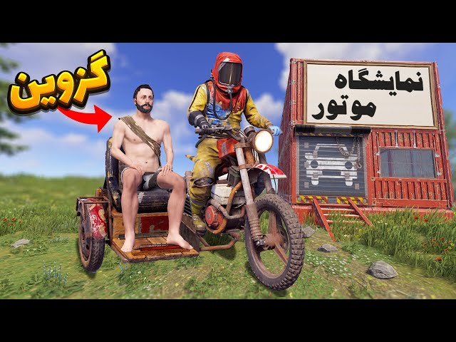 نمایشگاه موتور زدم ولی آخرش اتفاق بدی افتاد || Rust